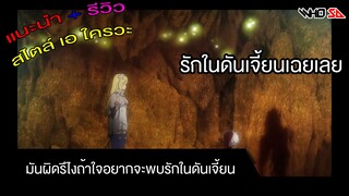 (รีวิว) มันผิดรึไงถ้าใจอยากจะพบรักในดันเจี้ยน