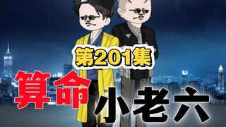 算命小老六第200集。