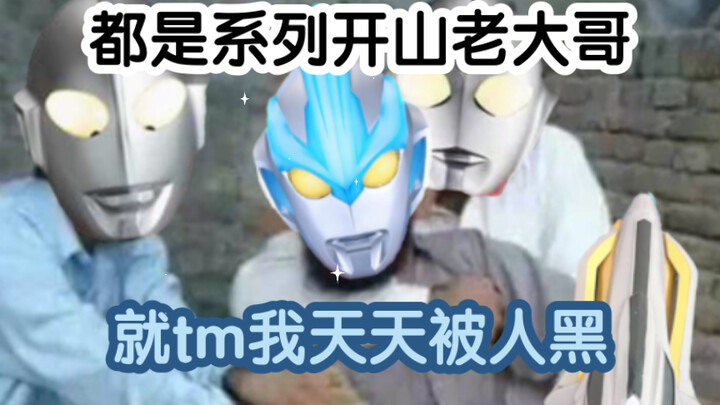 [Ultraman Galaxy complains] We are all the founders of the series, why am I the one being criticized