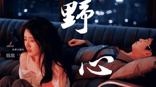 【孟宴臣X叶子//野心】“我以为你对我不止是善意”