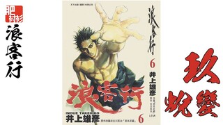 【肥】《浪客行》第九期，武藏深山修行、胤舜提枪乱心