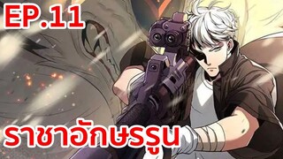 อ่านมังงะ | ราชาอักษรรูน ตอนที่ 11