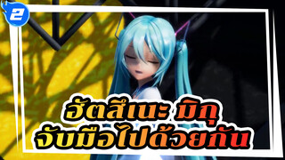 ฮัตสึเนะ มิกุ |【MMD】จับมือไปด้วยกัน_2