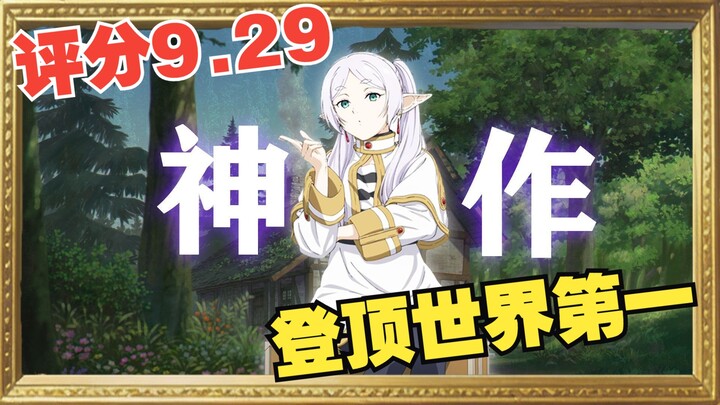 Điểm 9,29! Đứng đầu thế giới! Vì sao “Frieren: Kẻ Tiễn Tống Tử Thần” lại được tung hô đến vậy?