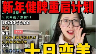 แผนฟื้นฟูสุขภาพม้าม 10 วันต้อนรับปีใหม่! บำรุงม้าม ขจัดความชื้น และดูแลกระเพาะอาหารครบจบในชุดเดียว!