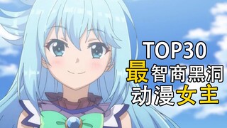 30位最智商黑洞の动漫女主