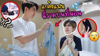 จะเกิดอะไรขึ้น?! หลอกแฟนว่าฉี่ราดบนที่นอน (เปียกไปถึงข้างใน👖)😫 l Fararim Story