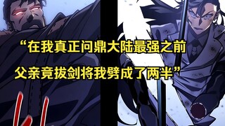 【回归剑家庶子的复仇 26】“在我真正问鼎大陆最强之前 父亲竟拔剑将我劈成了两半”