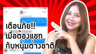 แชทกับหนุ่มต่างชาติยังไงไม่ให้โดนหลอก