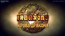 เลือดมังกร : กระทิง ตอนที่ 7