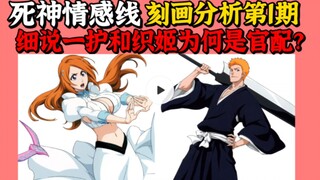 【死神情感线分析】细说久保笔下一护和织姬真正的情感线！第一期