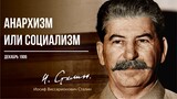 Сталин И.В. — Анархизм или социализм (12.06)