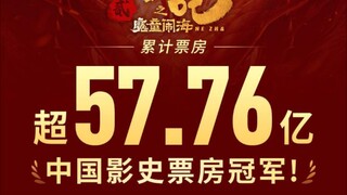 见证《哪吒之魔童闹海》票房超越《长津湖》成为中国影史第一！