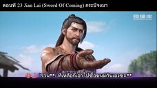 ตอนที่ 23 Jian Lai (Sword Of Coming) กระบี่จงมา