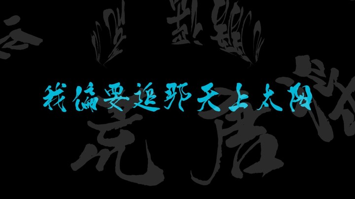 “Tôi nhất định sẽ theo đuổi mặt trời trên bầu trời” — DOUDOU “Hoang Đường Dao”