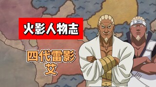 【火影志 · 云隐书 · 第四代雷影艾传】“就你这点本事还想挑战我，下辈子吧！”