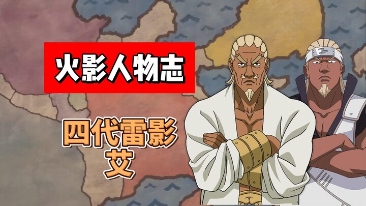 【火影志 · 云隐书 · 第四代雷影艾传】“就你这点本事还想挑战我，下辈子吧！”