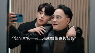 On his first day at work, the second-generation rich man grabbed the chairman and took a photo with 
