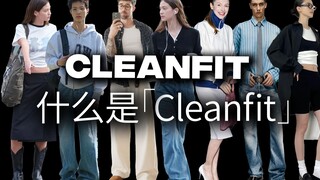 هل يعتقد الكثيرون أن "Cleanfit" هو الأسلوب الأمثل للحياة اليومية؟ | تحليل الأنماط والاتجاهات
