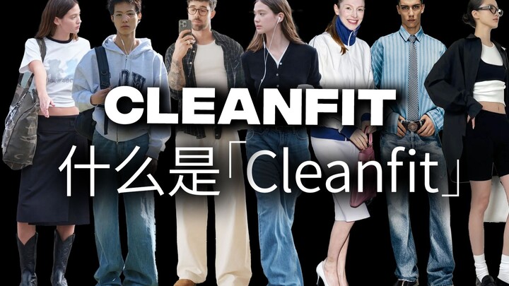 在许多人心里「Cleanfit」才是最适合日常的穿搭？ | 风格与趋势解析