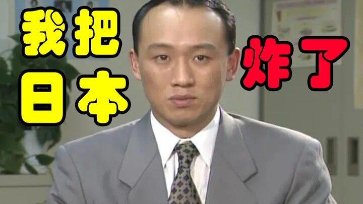 这个男人用了7分钟就把日本炸了 世界奇妙物语95年冬sp 不能按的按钮
