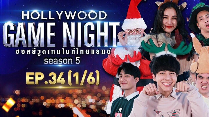 HOLLYWOOD GAME NIGHT THAILAND S5 EP34 เอิร์ทมิกซ์แจ็คVSบอลแพทซินแสเป็นหนึ่ง 1/6 261264