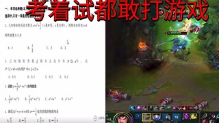 【师生对线】真人版  实录考试现场偷着打游戏
