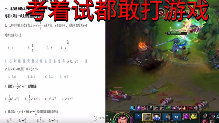 【师生对线】真人版  实录考试现场偷着打游戏