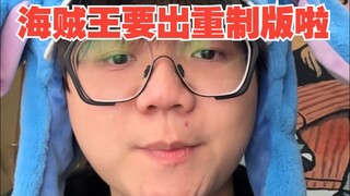 《海贼王要出重制版啦》