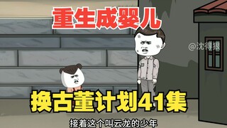 《重生成婴儿41》：仓库的少年竟是富三代，和他商量换古董