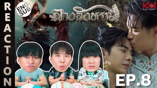 (ENG SUB) [REACTION] THE SIGN ลางสังหรณ์ | EP.8 | IPOND TV