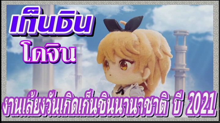 [เก็นชิน，โดจิน] งานเลี้ยงวันเกิดเก็นชินนานาชาติ ปี 2021 4