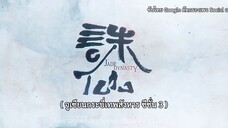 จูเซียนกระบี่เทพสังหาร ซีซั่นที่ 3 ตอนที่ 3 ซับไทย