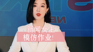 新闻女王文慧心！我交作业啦！为了拍这个当场把头发剪了哈哈哈哈哈，真的好久没说TVB腔了呢！