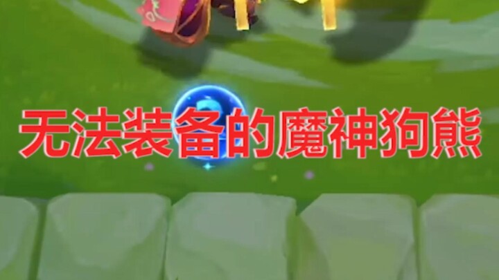 10 Demigod Bear: You’re the strongest 5-cost, right? But you’re just a joke build from the Forge, an