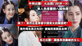 外网好评一片？！美貌神颜让海外网友全都失控！热议：刚开播就火出国门，热度不断的迪丽热巴！海外粉丝不断催更，这次大女主人设再次出圈！果然要看中国美女的颜值