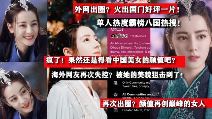 外网好评一片？！美貌神颜让海外网友全都失控！热议：刚开播就火出国门，热度不断的迪丽热巴！海外粉丝不断催更，这次大女主人设再次出圈！果然要看中国美女的颜值