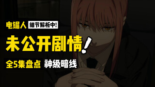 In-depth analysis of 10 details you may have overlooked in the animation/manga of "Chainsaw Man" | A