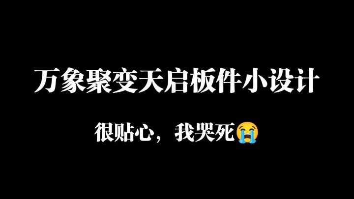 Wanxiang Juhua’s Tianqi expansion pack features a super thoughtful little design—I’m crying😭