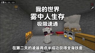 我的世界：雾中人生存，一期速通！雾中人太简单了！