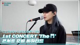 [CLEAN CAM] ep.78 1st CONCERT 'The 門' 준비 비하인드