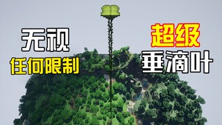 تجاهل أي قيود! ورقة التقطير الخارقة التي تتجاوز الحدود [ماينكرافت]