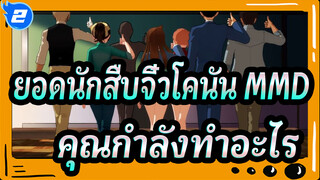 [ยอดนักสืบจิ๋วโคนัน MMD] คุณกำลังทำอะไรอยู่ในห้องเรียน_2