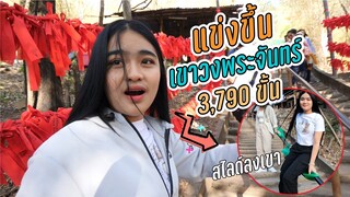แข่งขึ้น ( เขาวงพระจันทร์) 3790 ขั้น !! ที่ลพบุรี ให้ขั้นละ 1 บาท