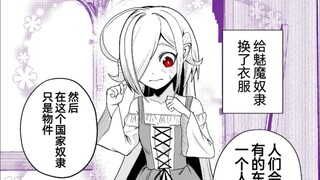 关于我买了一个魅魔小奴隶回家的这件事3话，真是可爱呢