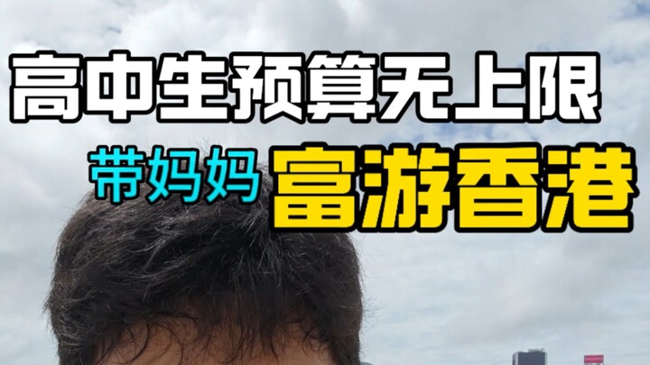 High schooler with an unlimited budget treats mom, who’s never been to Hong Kong, to a luxurious day