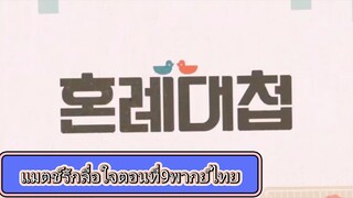 Ep9.แมตช์รักลื่อใจ