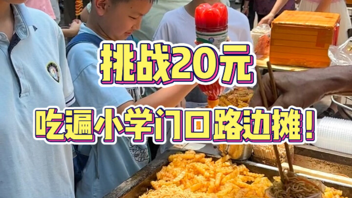 تحدي أكل جميع أكشاك الشارع أمام المدرسة الابتدائية بـ20 يوانًا فقط!!