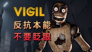 面部捕捉玩家的眼睛！被迫睁眼18分钟，眨眼本能成为死亡陷阱！|独恐《Vigil》