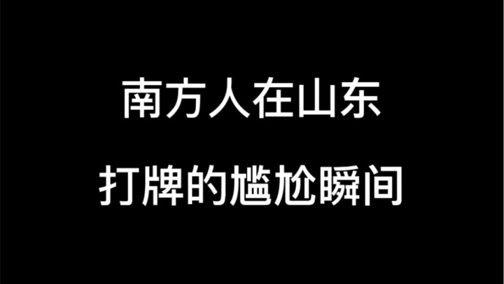 Khoảnh khắc khó xử của người miền Nam khi đánh bài ở Sơn Đông